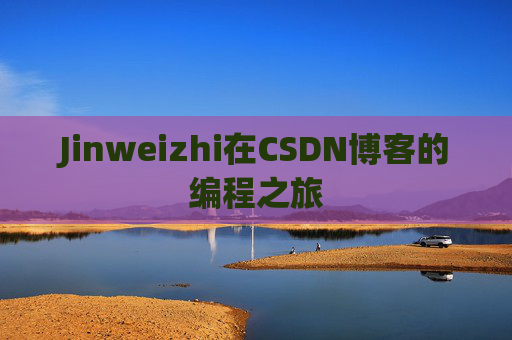 Jinweizhi在CSDN博客的编程之旅